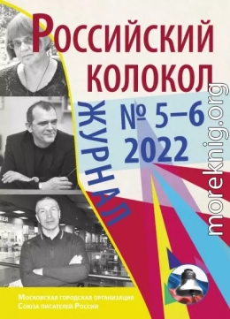 Российский колокол № 5–6 (36) 2022