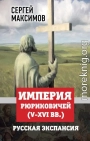 Империя Рюриковичей (V-XVI вв.). Русская экспансия