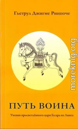 Путь воина, учения просветлённого царя Гесара из Линга