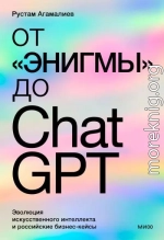 От «Энигмы» до ChatGPT