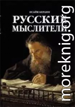 Русские мыслители