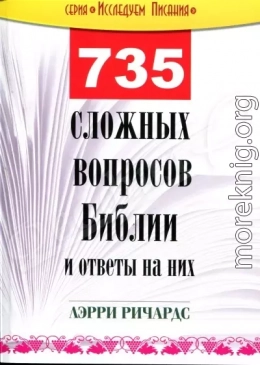 735 сложных вопросов Библии и ответы на них Лэрри Ричардс