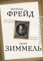 Анатомия ненависти. Человек как враг