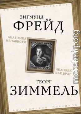 Анатомия ненависти. Человек как враг