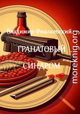 Гранатовый синдром