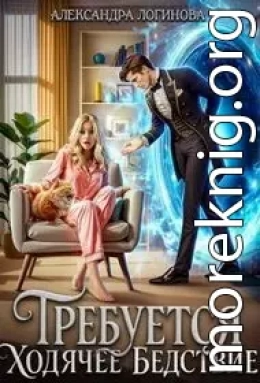 Требуется ходячее бедствие