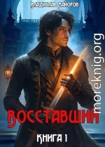 Восставший. Книга 1