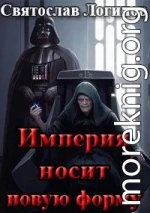 Империя носит новую форму