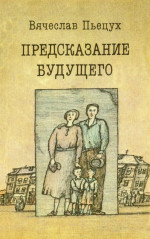 Предсказание будущего (Рассказы, повести, роман)