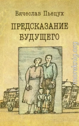 Предсказание будущего (Рассказы, повести, роман)