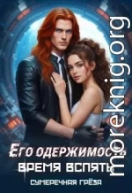 Его одержимость. Время вспять