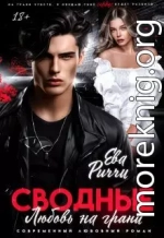 Сводные. Любовь на грани