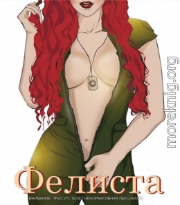Фелиста (полная версия)