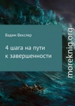 4 шага на пути к завершенности