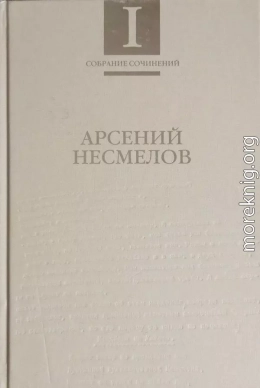 Собрание сочинений в 2-х томах. Т.I : Стихотворения и поэмы