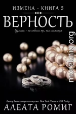 Верность