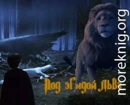 Под эгидой льва