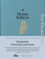 Конармия. Одесские рассказы