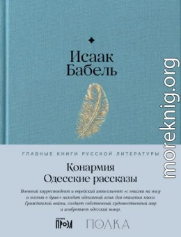 Конармия. Одесские рассказы