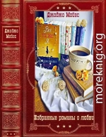 Избранные романы о любви. Компиляция. Книги 1-13