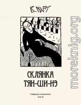 Том 2. Склянка Тян-ши-нэ