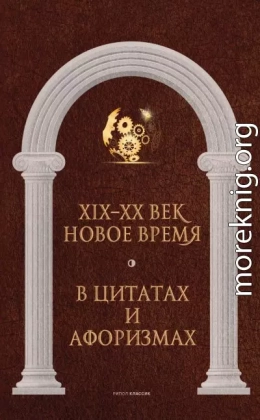 Новое время и XIX–XX век в цитатах и афоризмах