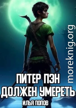 Питер Пэн должен умереть