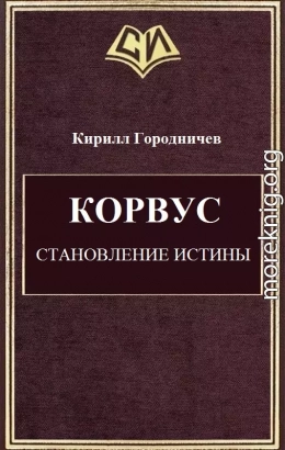 Корвус. Становление истины