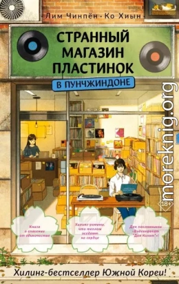 Странный магазин пластинок в Пунчжиндоне