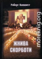 Жнива скорботи: радянська колективізація і голодомор