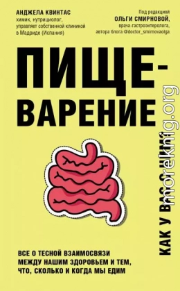 Пищеварение. Как у вас с ним? Все о тесной взаимосвязи между нашим здоровьем и тем, что, сколько и когда мы едим