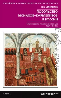 Посольство монахов-кармелитов в России. Смутное время глазами иностранцев. 1604-1612 гг.