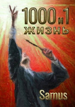 1000 и 1 жизнь. Книга 4