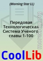 Передовая Технологическая Система Ученого, главы 1-100