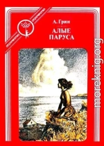 Алые паруса (с иллюстрациями)
