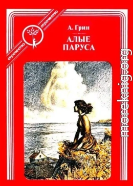 Алые паруса (с иллюстрациями)