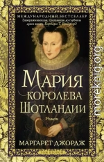 Мария – королева Шотландии. Том 2