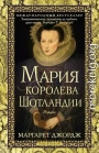 Мария – королева Шотландии. Том 2