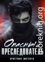 Опасный преследователь