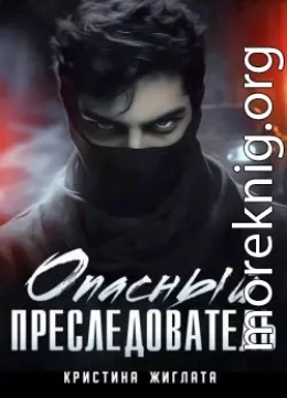 Опасный преследователь