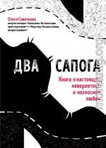 Два сапога. Книга о настоящей, невероятной и несносной любви