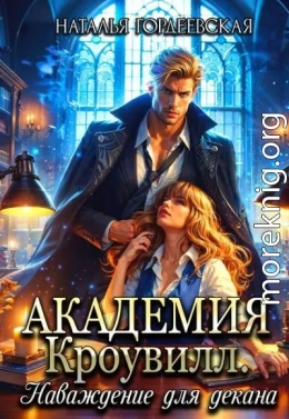 Академия Кроувилл. Наваждение для декана