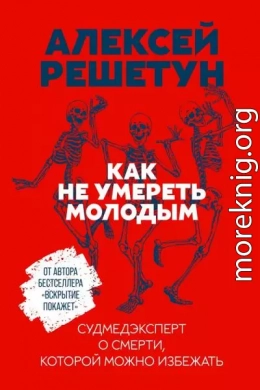 Как не умереть молодым. Судмедэксперт о смерти, которой можно избежать