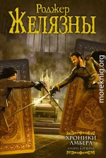 Хроники Амбера. Книги Корвина (авторский сборник)