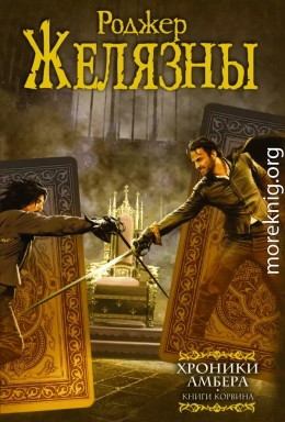 Хроники Амбера. Книги Корвина (авторский сборник)