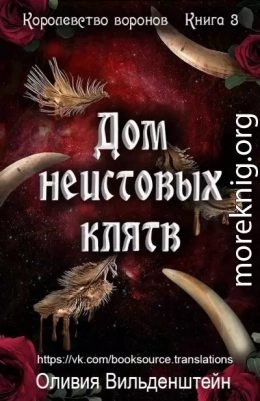 Дом неистовых клятв