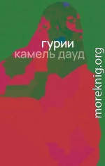 Гурии