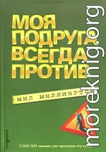 Моя подруга всегда против