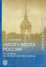 «Мозг» флота России от Цусимы до Первой мировой войны