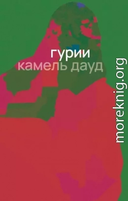 Гурии